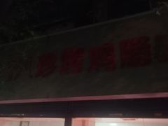 -土门八珍烤鸡腊味店(土门老店)
