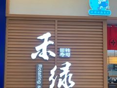 门面-禾绿寿司·定食·拉面·烧炸(喜荟城店)