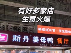 -斯丹姜母鸭·古法干香(涂门街总店)