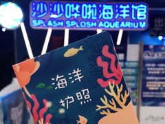 -沙沙哗啦海洋馆(华宇百花谷店)