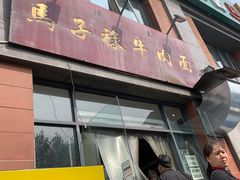 门面-兰州马子禄牛肉面(文景公园店)