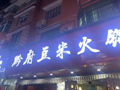 -黔府豆米火锅野菜馆(南马店)