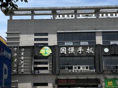 -国强手抓(西夏区店)