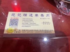 -范记靖远羊羔肉(博物馆店)