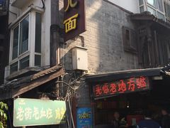 门面-老地方猫儿面(磁器口店)