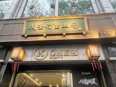 -成隆行·蟹王府(淮海店)