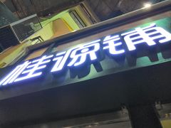 -桂源铺(亚新广场店)