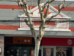 -二扁私房面馆(崂山路店)