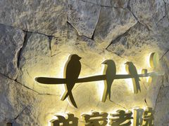 -单家老院·院子里的青岛菜(沙子口店)