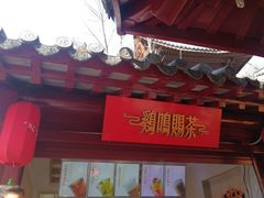 门面-鸡鸣赐茶(鸡鸣寺路店)