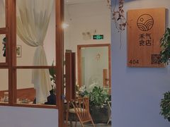 门面-禾气食店