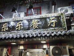 -乐乐餐厅(湘子庙街店)