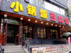 门面-小锅饭豆腐馆(嘉陵江街店)