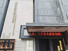 门面-東舍食唐精品陕菜馆