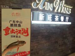 门面-新旺茶餐厅(嘉里城店)