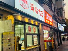 -黄阿姨锅贴大王(万航渡路店)