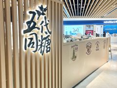 -五代同糖·甜品糖水店(珠江新城店)