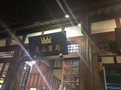 门面-见山书院