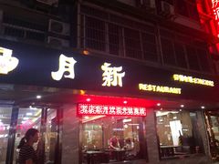 门面-新月新(柳营社区店)