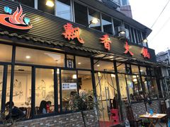 门面-飘香火锅(玉林西路店)