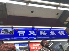 -宫廷糕点铺
