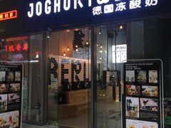 门面-JW德国冻酸奶Frozen Yogurt(龙湖成都滨江天街店)