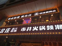 门面-贤合庄卤味火锅(顺城店)