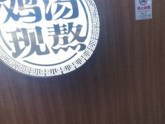 -王春春鸡汤饭(上海中海环宇城店)
