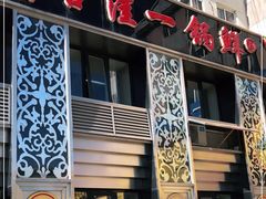 门面-古洼一锅鲜(总店)