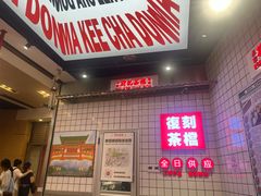 -孖记茶档·热腾茶餐(荔湾领展广场店)
