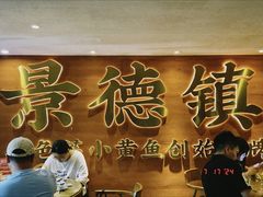 -图味美小黄鱼·景德菜(浙江路店)