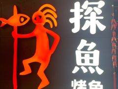 -探鱼·鲜青椒爽麻烤鱼(增城东汇城店)