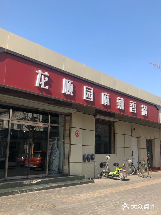 龙顺园麻辣香锅(机场店)门面图片