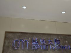 -眼镜大师·Optic Master·蔡司官方授权店(杭州大厦购物城店)