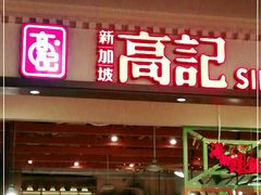 门面-新加坡高记KOO KEE Restaurant(盈科店)