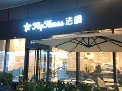 -法桐蛋糕·手作面包(万象城店)