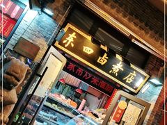 门面-东四卤煮店(东四北大街店)