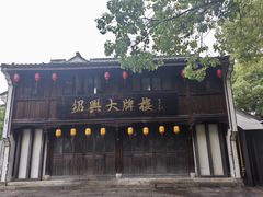 -鲁镇