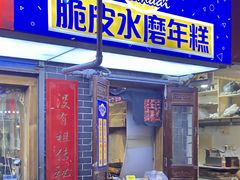 门面-玛马艾脆皮水磨年糕(湖北路87-89小区店)