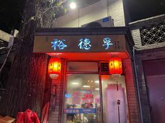 门面-裕德孚·非遗手切涮羊肉(东直门内大街店)