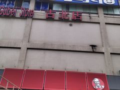 -家乐福(古北店)