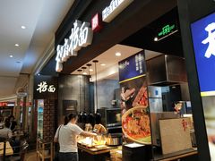 门面-和府捞面(天河领展广场店)