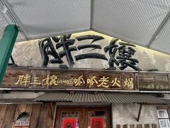 -胖三嬢·呱呱老火锅(北京总店)
