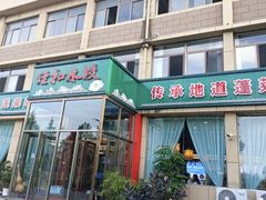 -佳和水饺(海德公馆店)