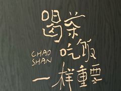 -茶月山·潮汕茶店(同创汇店)