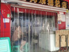 门面-好吃狗凉糕总店