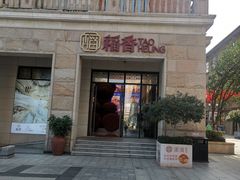 -稻香酒家·34年老字号·港式粤菜(汉街店)