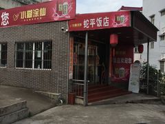 门面-蛇平饭店(明园路店)