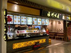 -福州味道(福州长乐国际机场店)