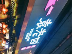 门面-袁老四老火锅(太古里二店)